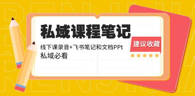 私域收费课程笔记：线下课录音+飞书笔记和文档PPt，私域必看！-网创社区