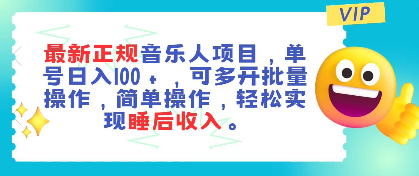 最新正规音乐人项目，单号日入100＋，可多开批量操作，轻松实现睡后收入-网创社区