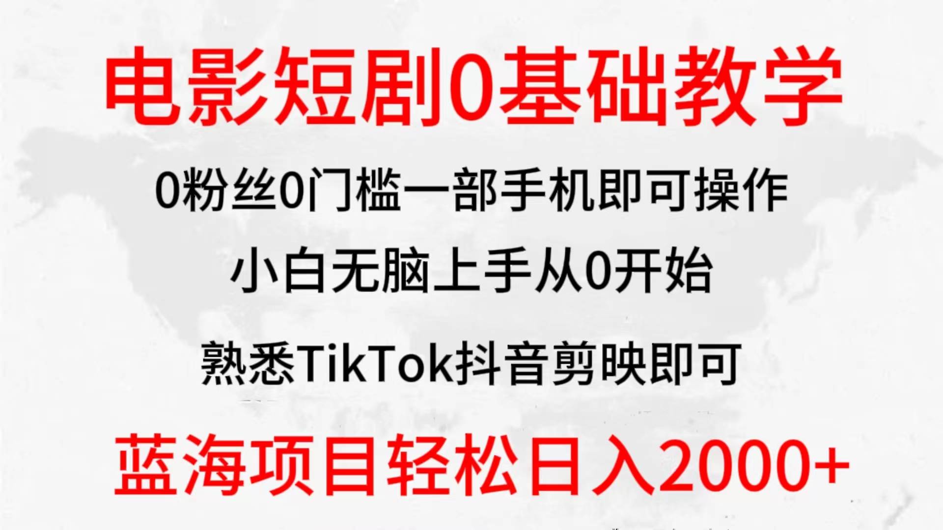 2024全新蓝海赛道，电影短剧0基础教学，小白无脑上手，实现财务自由-网创社区
