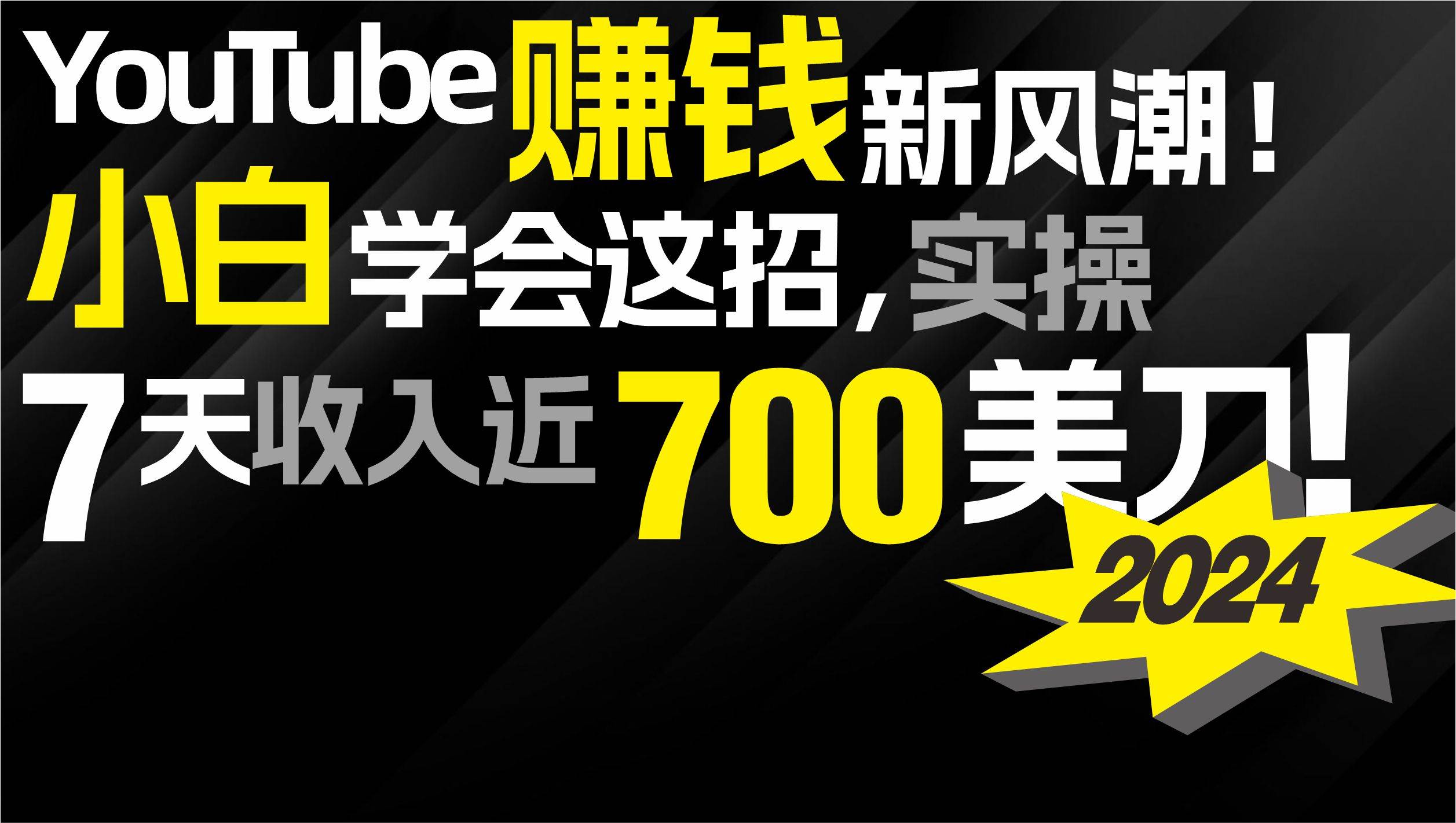 2024 YouTube赚钱新风潮！小白学会这招，7天收入近7百美金！-网创社区