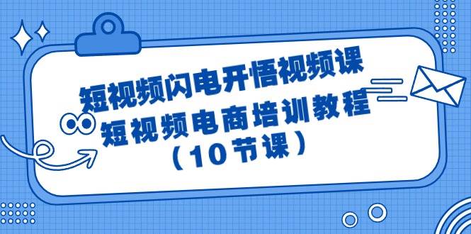 短视频-闪电开悟视频课：短视频电商培训教程（10节课）-网创社区