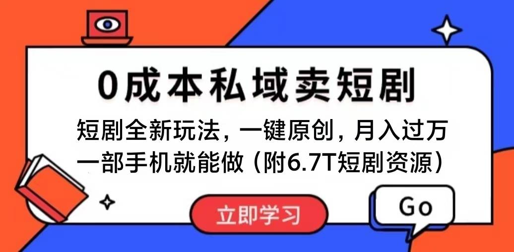 短剧最新玩法，0成本私域卖短剧，会复制粘贴即可月入过万，一部手机即…-网创社区