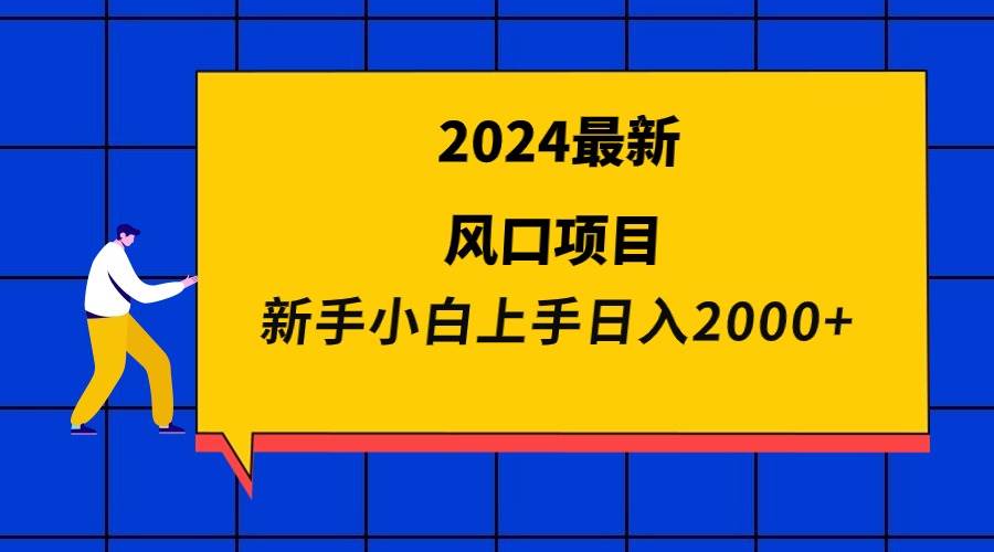 2024最新风口项目 新手小白日入2000+-网创社区