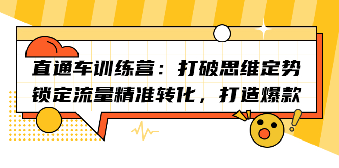 直通车训练营：打破思维定势，锁定流量精准转化，打造爆款-网创社区