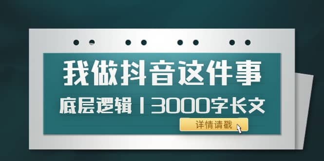 低调：我做抖音这件事（3）底层逻辑丨3000字长文（付费文章）-网创社区