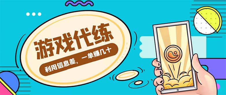 游戏代练项目【渠道+教程】-网创社区