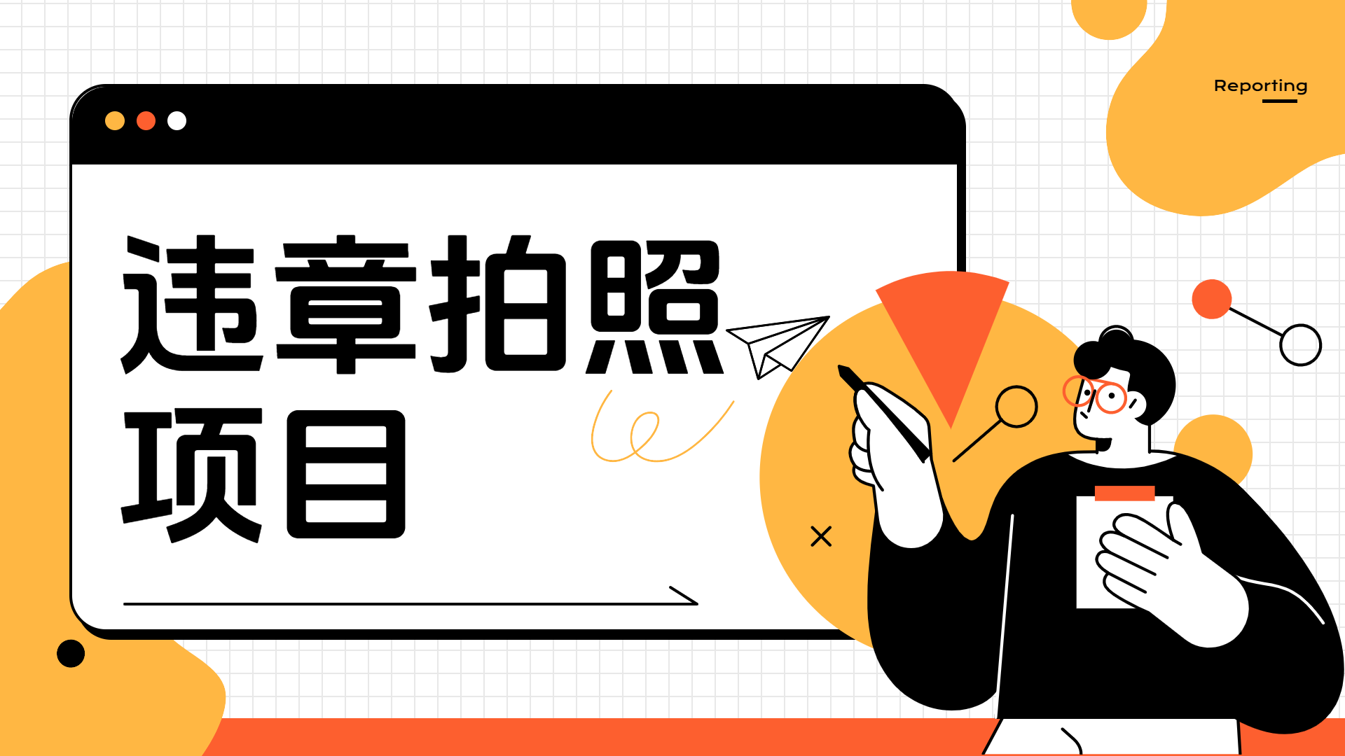 车辆违章拍照项目，可发展代理躺赚收益-网创社区