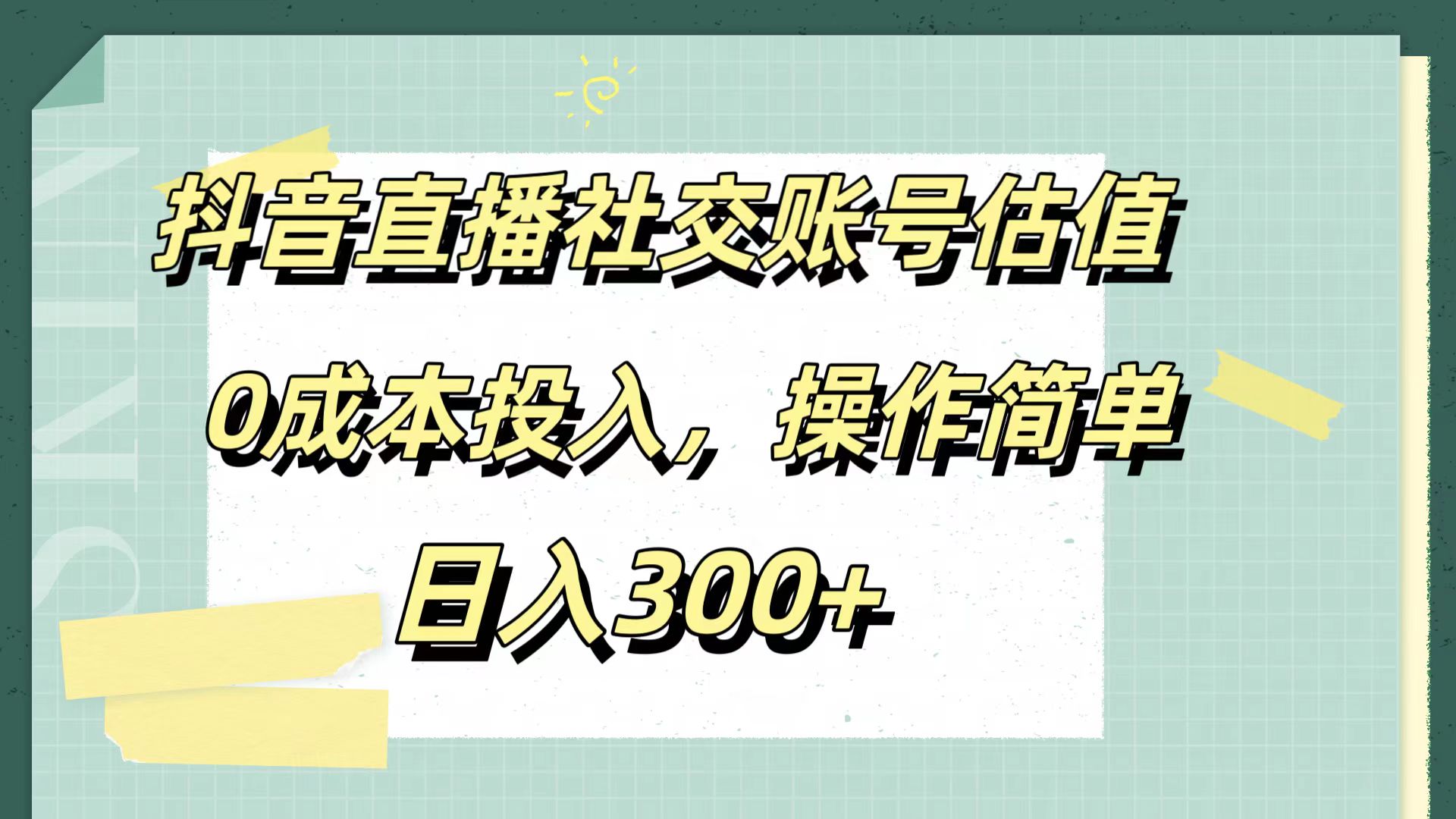 抖音直播社交账号估值，0成本投入，操作简单，日入300+-网创社区