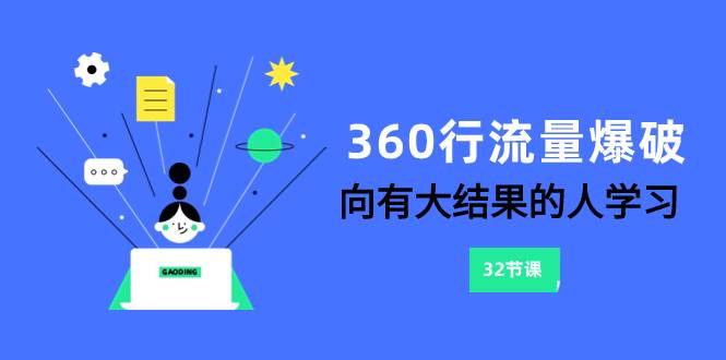 360行-流量爆破，向有大结果的人学习（6节课）-网创社区