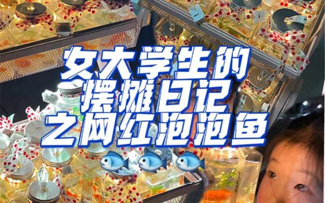最近抖音很火的泡泡鱼手工小成本地摊创业项目，项目课程解析-网创社区