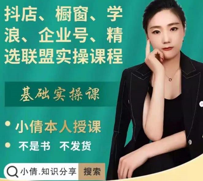 抖店、橱窗、学浪、企业号、精选联盟实操课程，适合新手快速入门-网创社区
