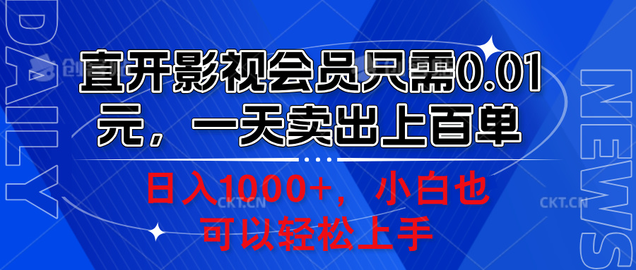直开影视会员只需0.01元，一天卖出上百单，日入1000+小白也可以轻松上手。-网创社区