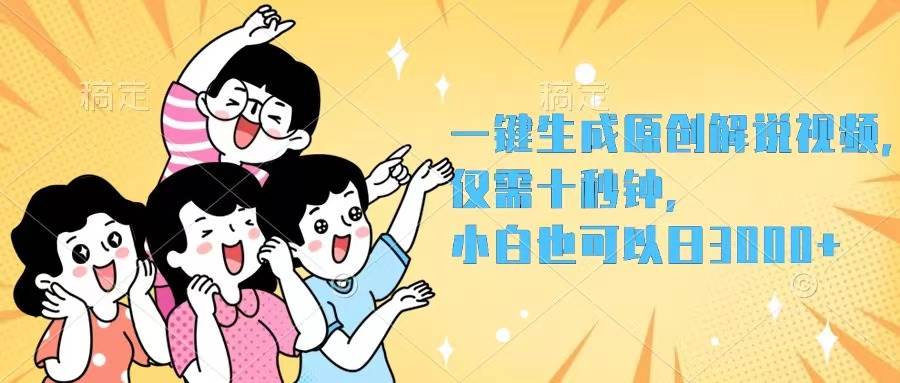 一键生成原创解说视频，仅需十秒钟，小白也可以日入3000+-网创社区