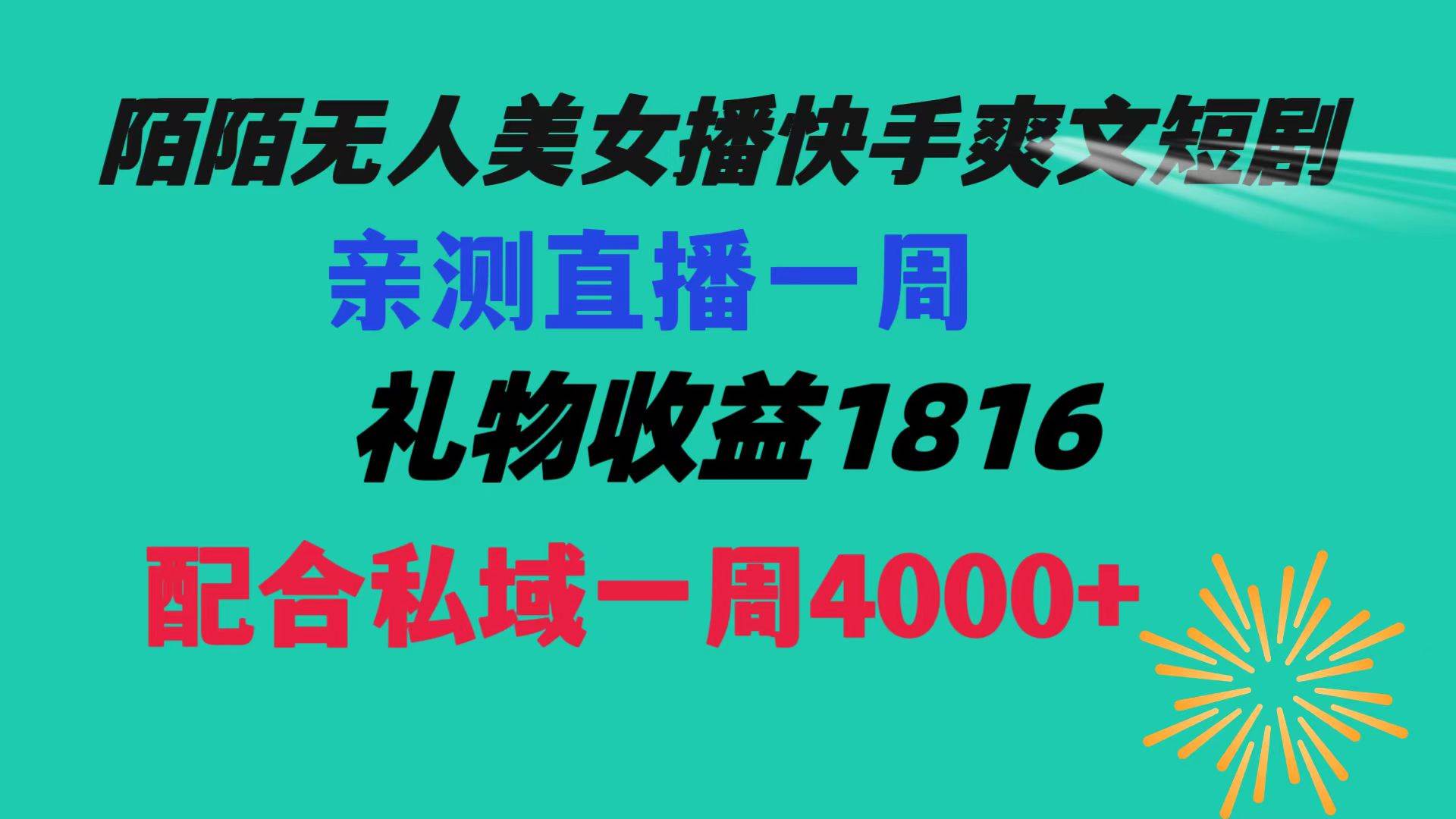 陌陌美女无人播快手爽文短剧，直播一周收益1816加上私域一周4000+-网创社区