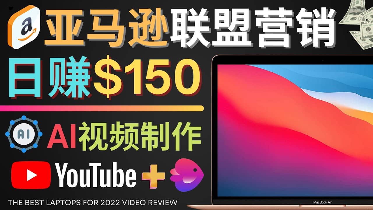 Youtube推广亚马逊联盟，每单佣金超50美元，日赚200美元-网创社区