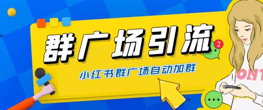 全网独家小红书在群广场加群 小号可批量操作 可进行引流私域（软件+教程）-网创社区