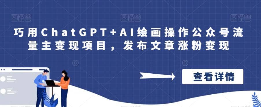 巧用ChatGPT+AI绘画操作公众号流量主变现项目，发布文章涨粉变现-网创社区