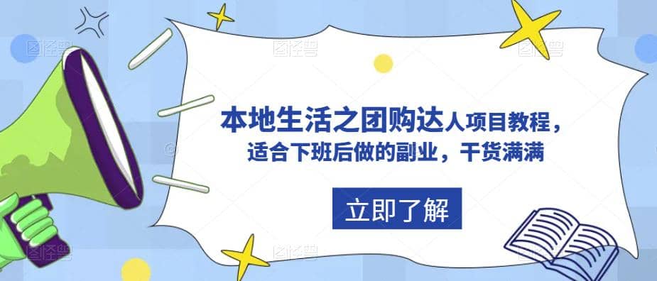 抖音同城生活之团购达人项目教程，适合下班后做的副业，干货满满-网创社区