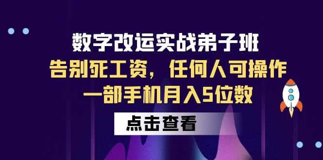 数字 改运实战弟子班：告别死工资，任何人可操作，一部手机月入5位数-网创社区