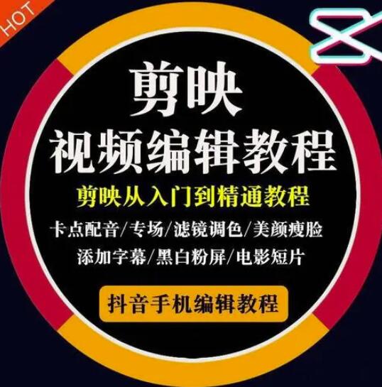 2022年短视频精品课程，学完掌握剪映的剪辑技巧，用剪映剪辑出各类大片效果-网创社区
