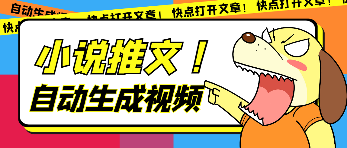 最新AI小说推文全自动视频生成软件 无脑操作月入6000+【智能脚本+教程】-网创社区