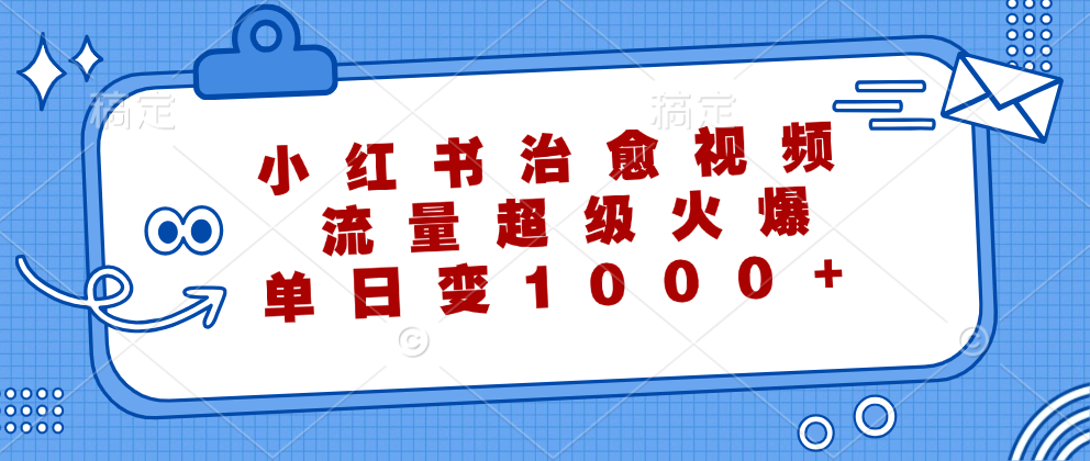 小红书治愈视频，流量超级火爆！单日变现1000+-网创社区