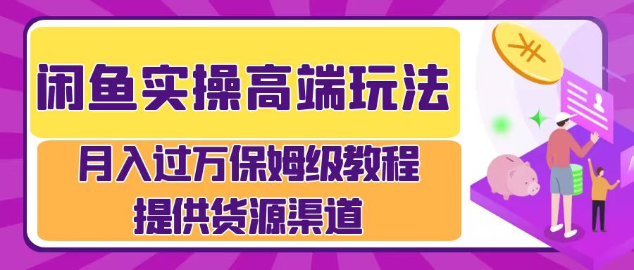 月入过万闲鱼实操运营流程-网创社区