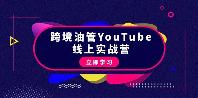 跨境油管YouTube线上营：大量实战一步步教你从理论到实操到赚钱（45节）-网创社区