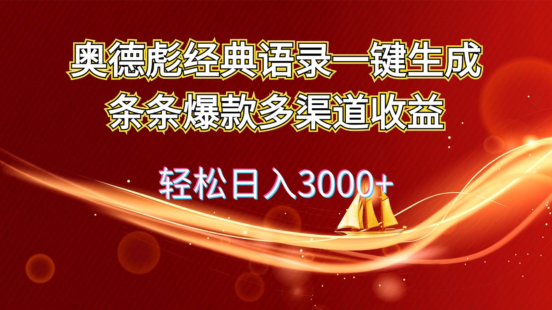 奥德彪经典语录一键生成条条爆款多渠道收益 轻松日入3000+-网创社区