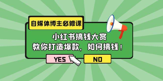 自媒体博主必修课：小红书搞钱大赏，教你打造爆款，如何搞钱（11节课）-网创社区