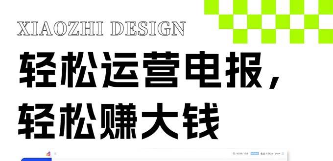 独家技巧！电报运营新风口，免费发送器+会员技巧，赚钱就是这么简单！-网创社区