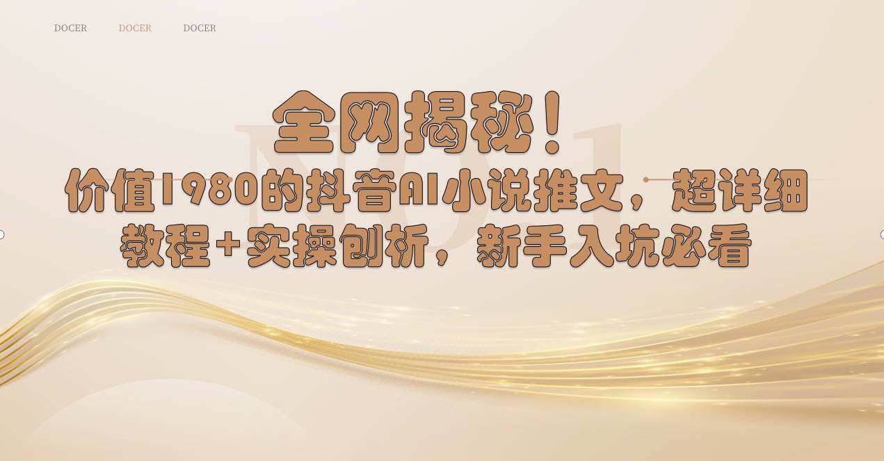 全网揭秘！抖音AI小说推文，超详细教程+实操刨析，新手入坑必看-网创社区