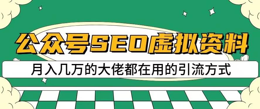 公众号SEO虚拟资料，操作简单，日入500+，可批量操作【揭秘】-网创社区