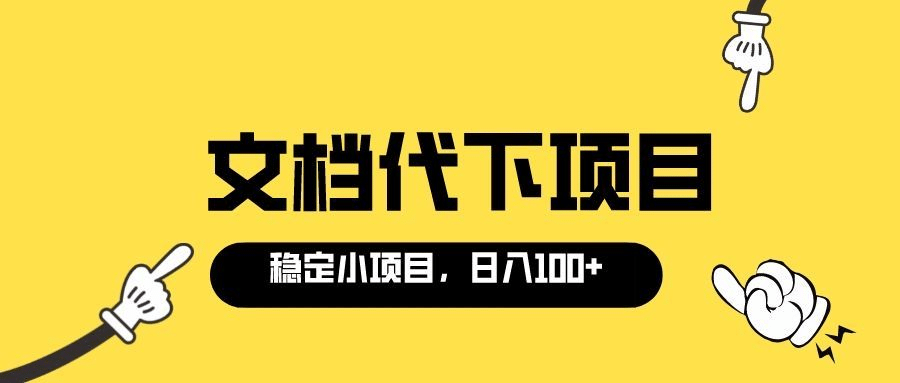 适合新手操作的付费文档代下项目，长期稳定，0成本日赚100＋（软件+教程）-网创社区