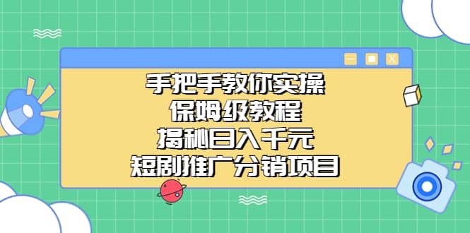 手把手教你实操！保姆级教程揭秘日入千元的短剧推广分销项目-网创社区