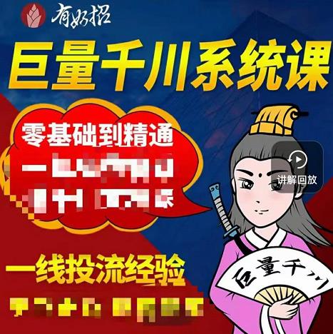 铁甲有好招·巨量千川进阶课，零基础到精通，没有废话，实操落地-网创社区