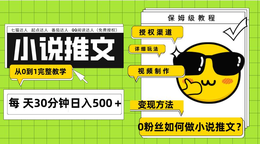 Ai小说推文每天20分钟日入500＋授权渠道 引流变现 从0到1完整教学（7节课）-网创社区