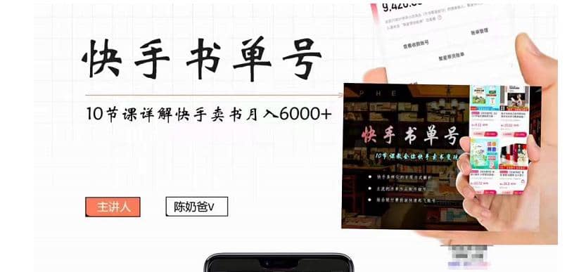 快手书单号实操课程（10节视频课）-网创社区