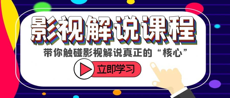 某收费影视解说课程，带你触碰影视解说真正的“核心”-网创社区