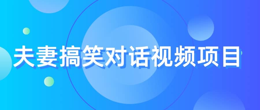 最冷门，最暴利的全新玩法，夫妻搞笑视频项目，虚拟资源一月变现10w+-网创社区