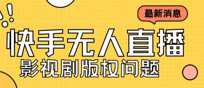 外面卖课3999元快手无人直播播剧教程，快手无人直播播剧版权问题-网创社区