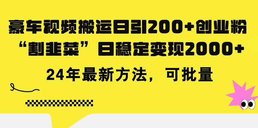 豪车视频搬运日引200+创业粉，做知识付费日稳定变现5000+24年最新方法!-网创社区