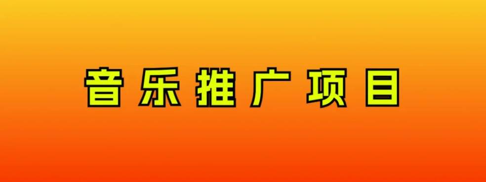 音乐推广项目，只要做就必赚钱！一天轻松300+！无脑操作，互联网小白的项目-网创社区