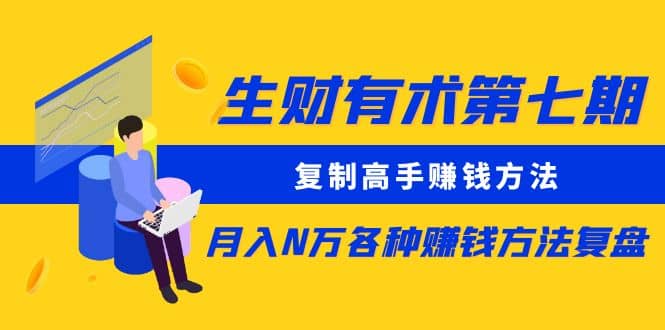复制高手赚钱方法 月入N万各种赚钱方法复盘-网创社区