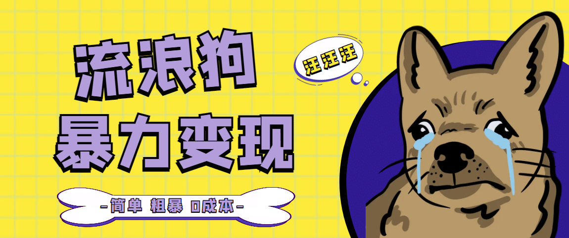 流浪狗暴力变现项目【项目流程+操作详解】-网创社区