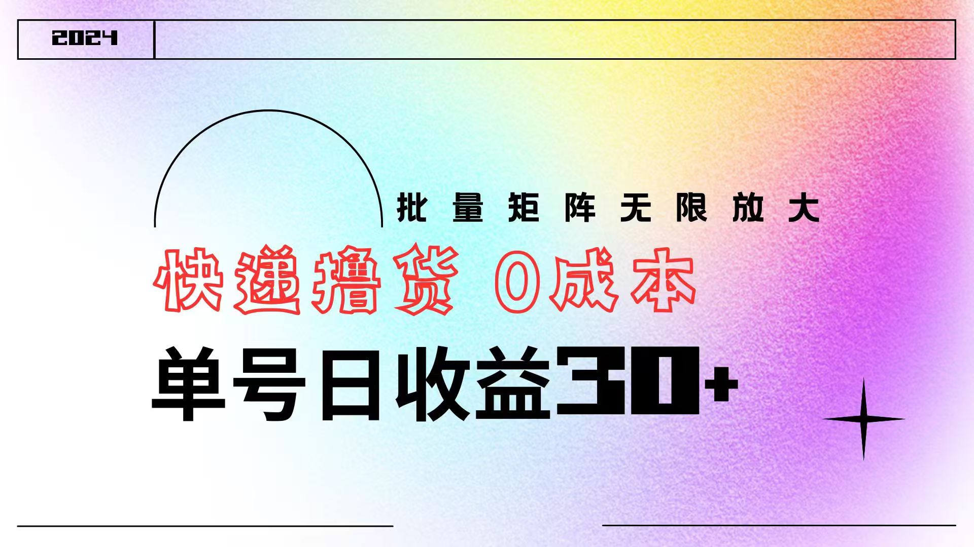 快递撸货  0成本 单号日收益30+ 批量矩阵可无限放大-网创社区