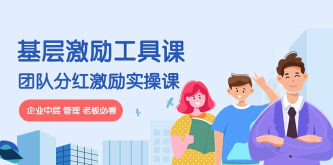 《基层激励工具课》+《团队分红激励实操课》企业中层 管理 老板必看-网创社区