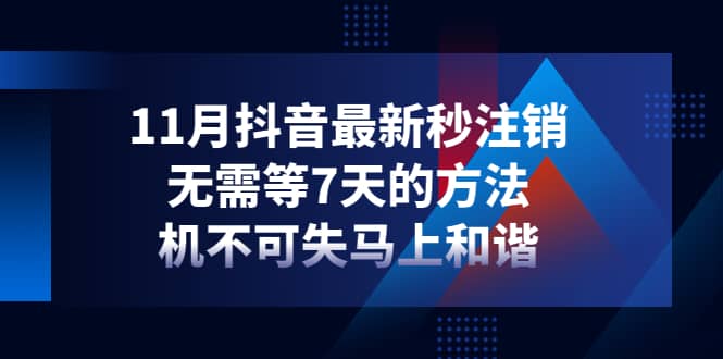 11月抖音最新秒注销，无需等7天的方法，机不可失马上和谐-网创社区