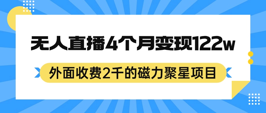 外面收费2千的磁力聚星项目，24小时无人直播，4个月变现122w，可矩阵操作-网创社区