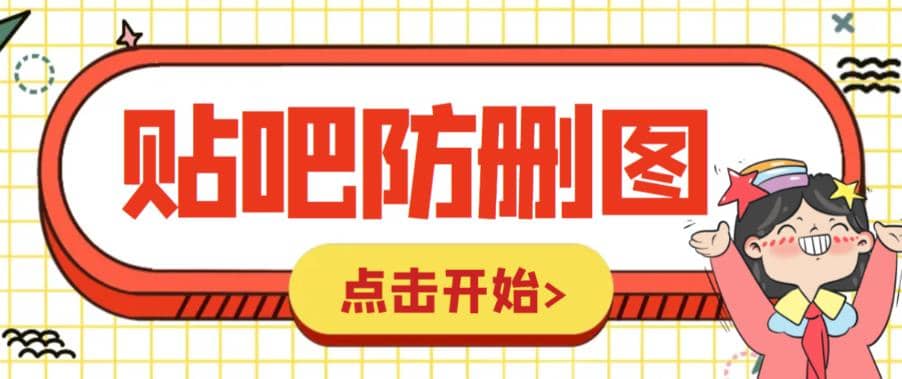 外面收费100一张的贴吧发贴防删图制作详细教程【软件+教程】-网创社区